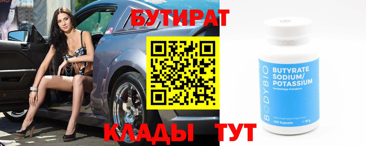 Бутират Butirat Щёкино