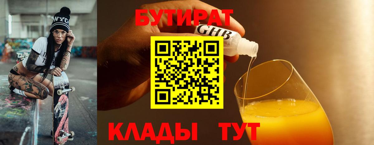 Щёкино  БУТИРАТ бутандиол  Вход с VPN 